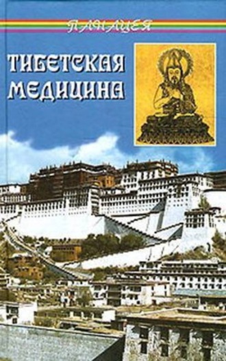 Тибетская медицина. 