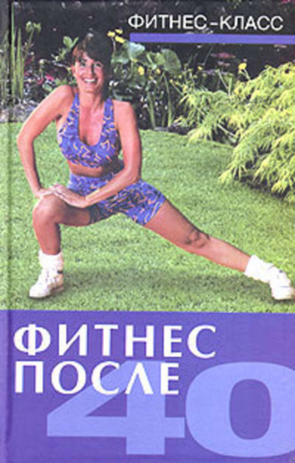 Фитнес после 40. Ванесса Томпсон