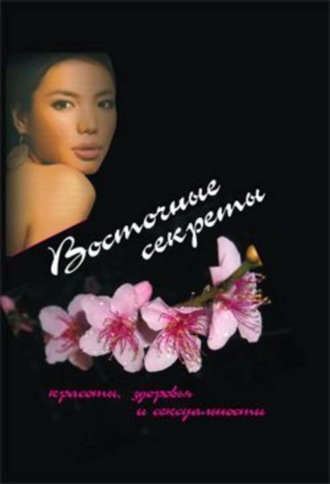 Восточные секреты красоты, здоровья и сексуальности. Юта Рутгер