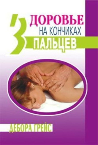 Здоровье на кончиках пальцев. Дебора Грейс