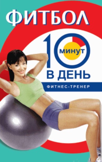 Фитбол за 10 минут в день. Люси Бурбо