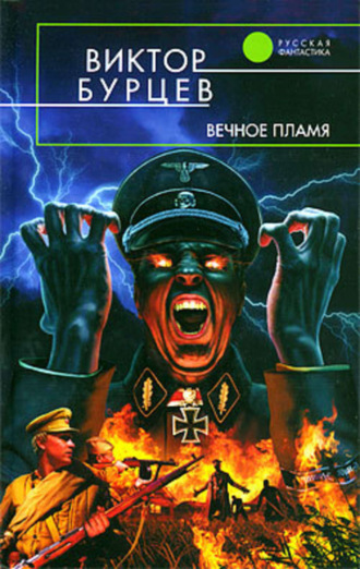 Вечное пламя. 