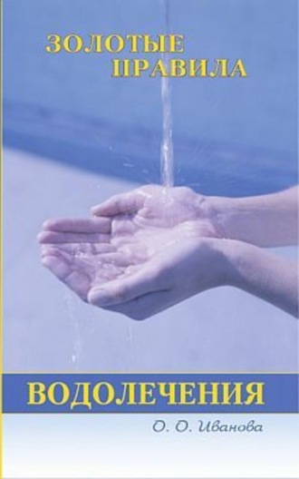 Золотые правила водолечения. О. О. Иванова