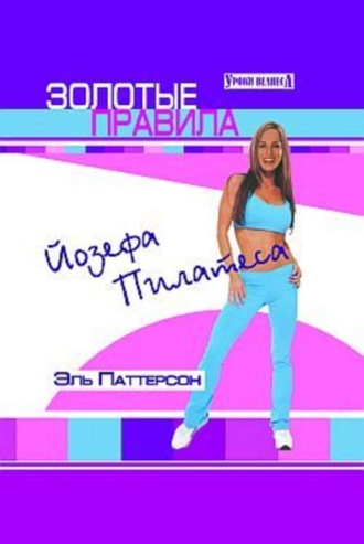 Золотые правила Йозефа Пилатеса. Эль Паттерсон
