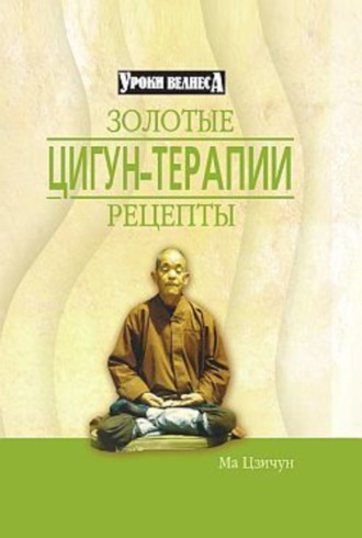 Золотые рецепты цигун-терапии. Ма Цзичун