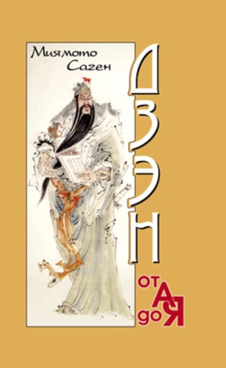 Дзэн от А до Я. Миямото Саген