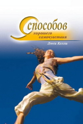 9 способов хорошего самочувствия. Люси Келли