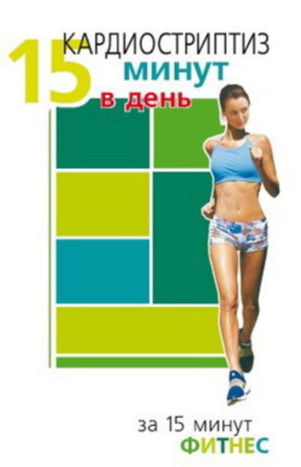 Кардиостриптиз. 15 минут в день. Синтия Вейдер