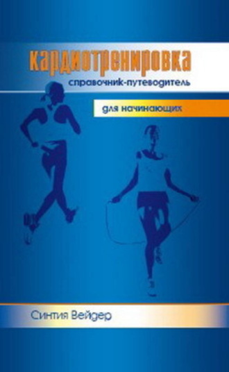 Кардиотренировка. Справочник-путеводитель для начинающих. 