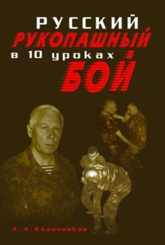 Алексей Алексеевич Кадочников. Русский рукопашный бой в 10 уроках