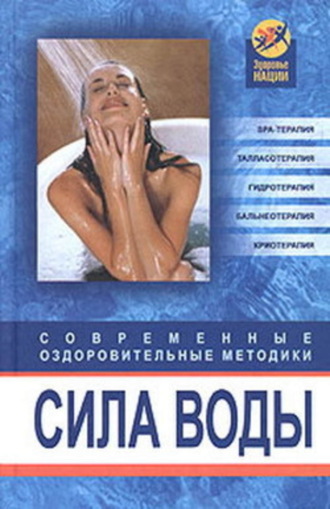 Сила воды. Современные оздоровительные методики. 