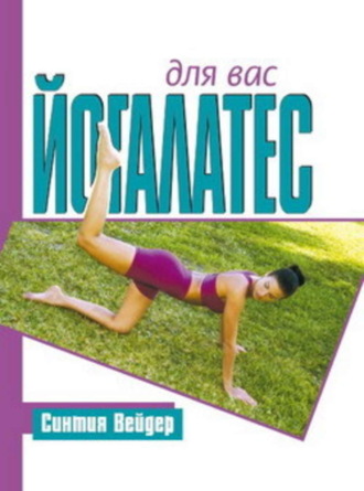 Йогалатес для вас. Синтия Вейдер