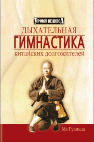 Дыхательная гимнастика китайских долгожителей. Ма Гуаньда