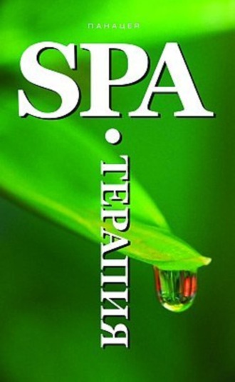Оксана Белова. SPA-Терапия