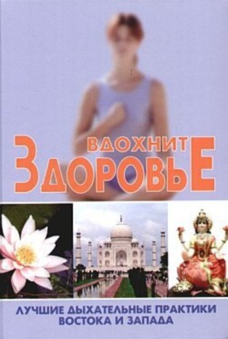 Вдохните здоровье. Лучшие дыхательные практики Востока и Запада. Сергей Новиков