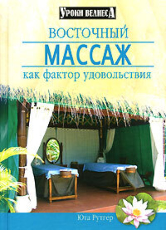Восточный массаж как фактор удовольствия. Юта Рутгер