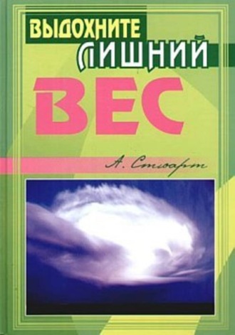 Выдохните лишний вес. Алекс Стюарт