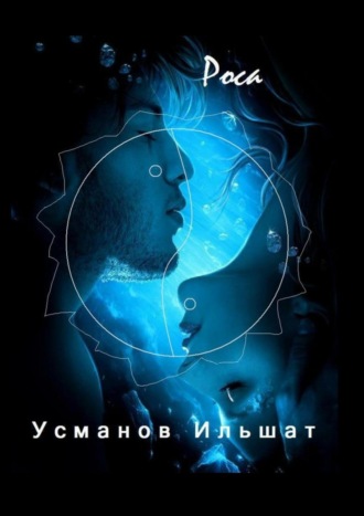 Роса. Усманов Ильшат