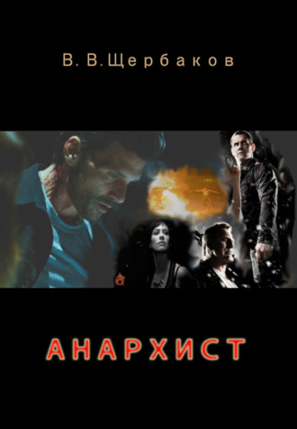 Анархист. 