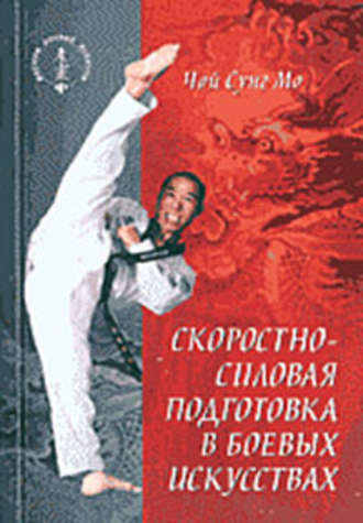 Чой Сунг Мо. Скоростно-силовая подготовка в боевых искусствах