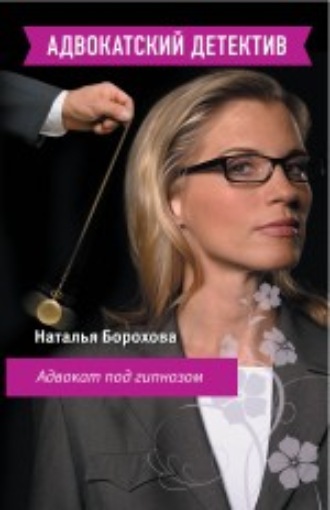 Наталья Борохова. Адвокат под гипнозом