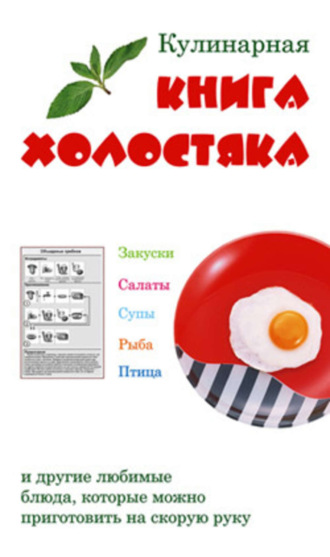 Кулинарная книга холостяка. 