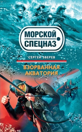Взорванная акватория. Сергей Зверев