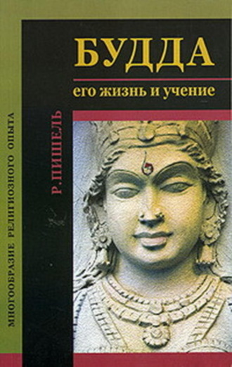 Будда: его жизнь и учение. Рихард Пишель