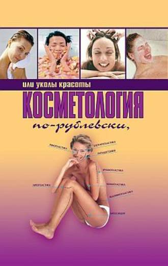Оксана Хомски. Косметология по-рублевски, или Уколы красоты