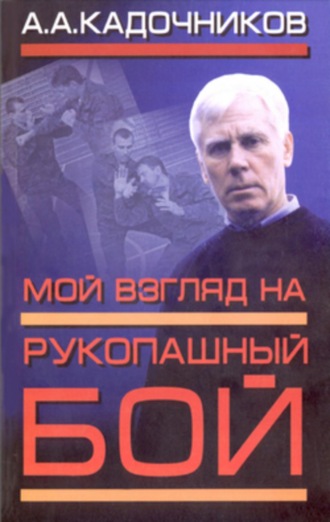 Мой взгляд на рукопашный бой. Алексей Алексеевич Кадочников