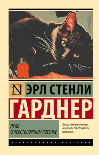 Дело о неосторожном котенке. Эрл Стенли Гарднер