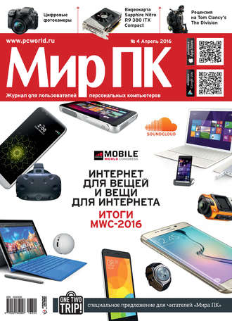 Мир ПК. Журнал «Мир ПК» №04/2016