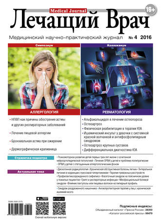 Журнал «Лечащий Врач» №04/2016. 