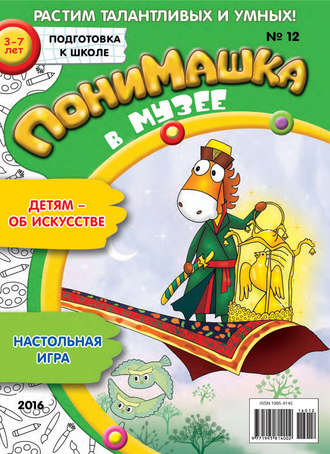 ПониМашка. Развлекательно-развивающий журнал. №12/2016. 