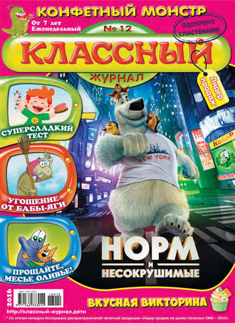 Классный журнал №12/2016. 