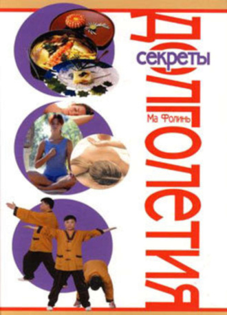 Секреты долголетия. Ма Фолинь
