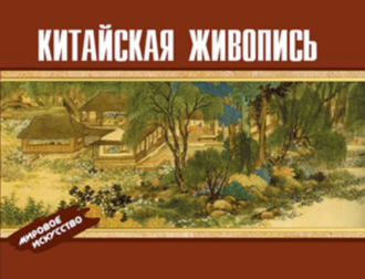 Китайская живопись. Коллектив авторов