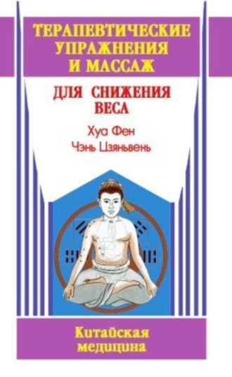 Терапевтические упражнения и массаж для снижения веса. Чэнь Цзяньвень