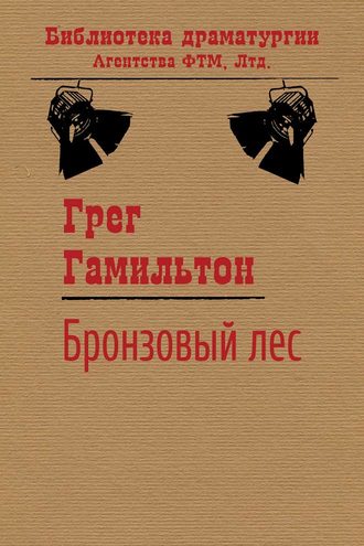 Бронзовый лес. Грег Гамильтон