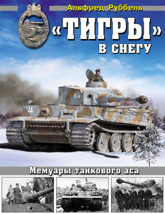 «Тигры» в снегу. Мемуары танкового аса. Альфред Руббель