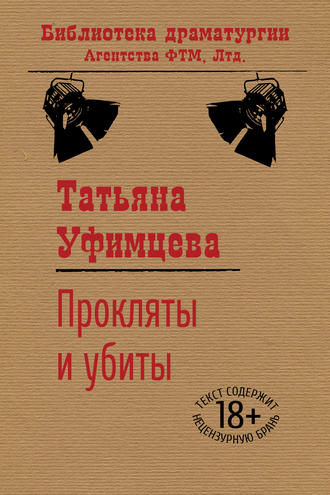 Прокляты и убиты. Татьяна Уфимцева