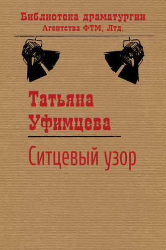 Ситцевый узор. Татьяна Уфимцева