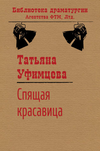 Спящая Красавица. Татьяна Уфимцева
