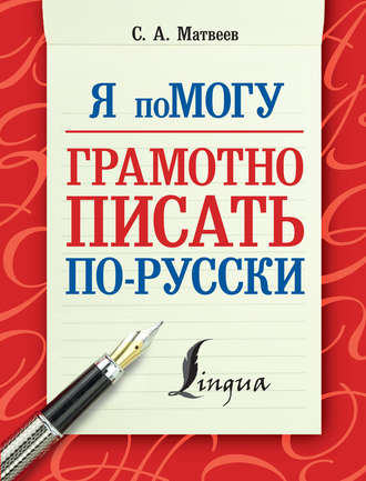 Я помогу грамотно писать по-русски. 