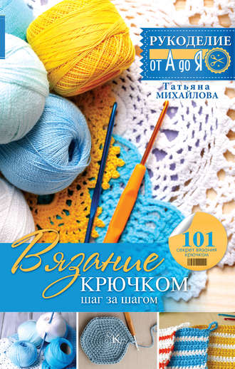 Вязание крючком: шаг за шагом. 