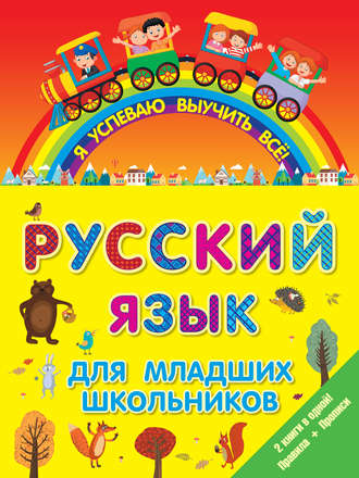 Группа авторов. Русский язык для младших школьников. 2 книги в 1! Правила + Прописи