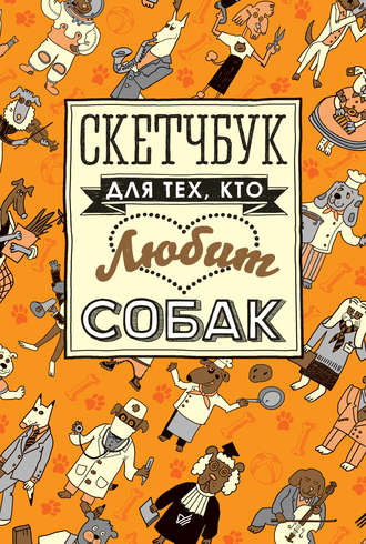 Скетчбук для тех, кто любит собак. Группа авторов