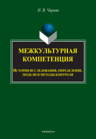 Межкультурная компетенция: история исследования, определение, модели и методы контроля. Н. В. Черняк