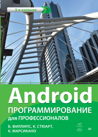 Билл Филлипс. Android. Программирование для профессионалов (pdf+epub)