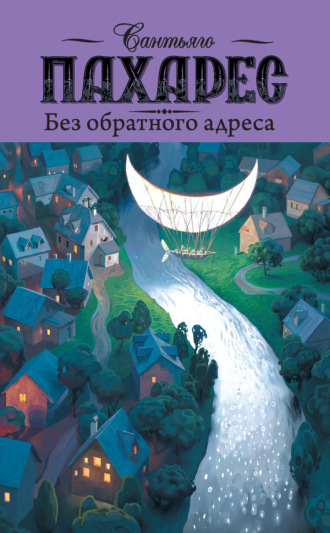 Без обратного адреса. Сантьяго Пахарес